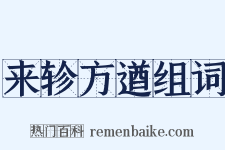 来轸方遒组词是什么意思的图片
